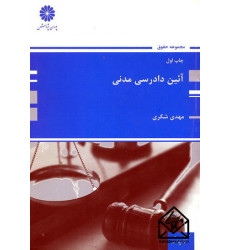 کتاب آئین دادرسی مدنی