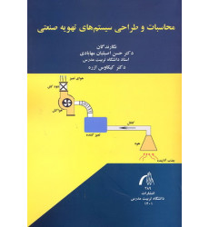 کتاب محاسبات و طراحی سیستم های تهویه صنعتی