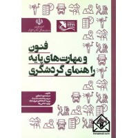 کتاب فنون و مهارت های پایه راهنمای گردشگری