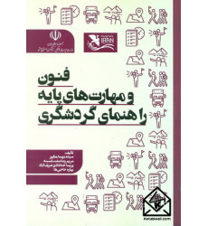 کتاب فنون و مهارت های پایه راهنمای گردشگری