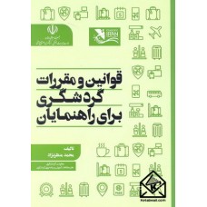 کتاب قوانین و مقررات گردشگری برای راهنمایان