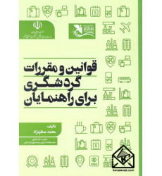 کتاب قوانین و مقررات گردشگری برای راهنمایان