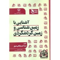 کتاب آشنایی با زمین شناسی و زمین گردشگری