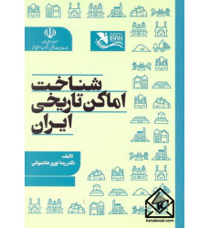 کتاب شناخت اماکن تاریخی ایران