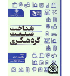 کتاب شناخت صنعت گردشگری