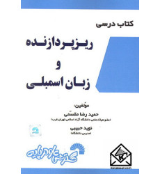 کتاب درسی ریزپردازنده و زبان اسمبلی