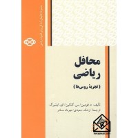 کتاب محافل ریاضی (تجربه روس ها)