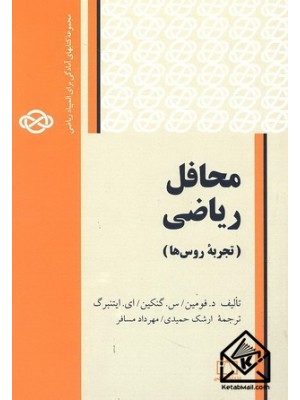  خرید کتاب محافل ریاضی (تجربه روس ها). د. فومین. ارشک حمیدی.  انتشارات:   فاطمی.