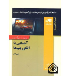 کتاب آشنایی با الگوریتم ها