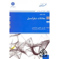 کتاب معادلات دیفرانسیل