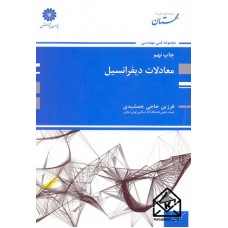 کتاب معادلات دیفرانسیل