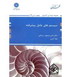 کتاب سیستم های عامل پیشرفته