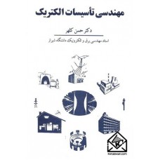 کتاب مهندسی تاسیسات الکتریک