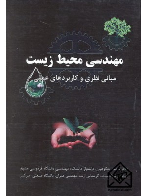  خرید کتاب مهندسی محیط زیست. محمد شکوهیان.  انتشارات:   دانشگاه امام رضا.