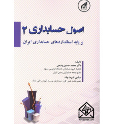 کتاب اصول حسابداری 2