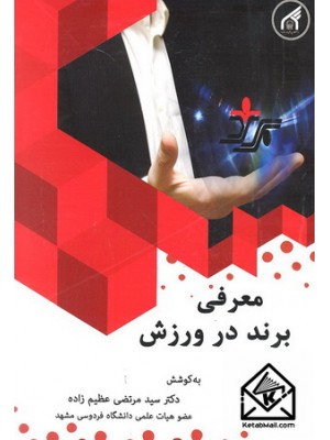  خرید کتاب معرفی برند در ورزش. سیدمرتضی عظیم زاده.  انتشارات:   دانشگاه امام رضا.