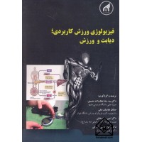 کتاب فیزیولوژی ورزش کاربردی؛ دیابت و ورزش