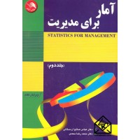 کتاب آمار برای مدیریت جلد دوم