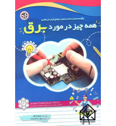 کتاب همه چیز در مورد برق