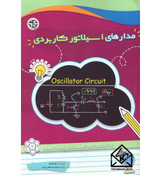 کتاب مدارهای اسیلاتور کاربردی