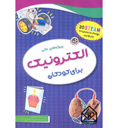کتاب پروژه های عالی الکترونیک برای کودکان