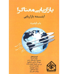 کتاب بازاریابی معناگرا