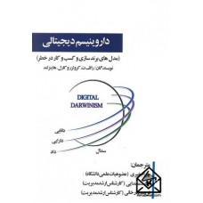 کتاب داروینیسم دیجیتالی