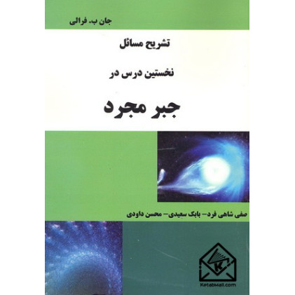 کتاب تشریح مسائل نخستین درس در جبر مجرد