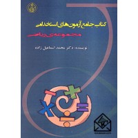 کتاب جامع آزمون های استخدامی مجموعه ی ریاضی