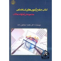 کتاب جامع آزمون های استخدامی مجموعه ی آمار و احتمالات