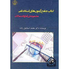 کتاب جامع آزمون های استخدامی مجموعه ی آمار و احتمالات