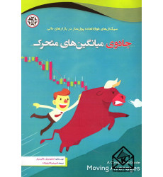 کتاب جادوی میانگین های متحرک کتاب جادوی میانگین های متحرک