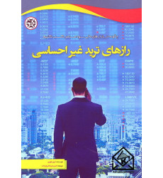 کتاب رازهای ترید غیراحساسی