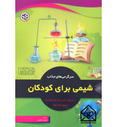 کتاب سرگرمی های جذاب شیمی برای کودکان