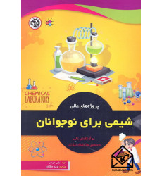 کتاب پروژه های عالی شیمی برای نوجوانان