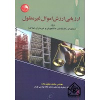 کتاب ارزیابی ارزش اموال غیرمنقول