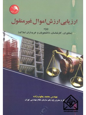  خرید کتاب ارزیابی ارزش اموال غیرمنقول. محمد یعقوب زاده.  انتشارات:   آیلار.