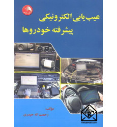 کتاب عیب یابی الکترونیکی پیشرفته خودروها