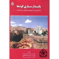 کتاب پایدارسازی گودها