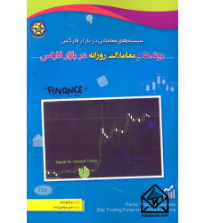 کتاب روندها و معاملات روزانه در بازار فارکس