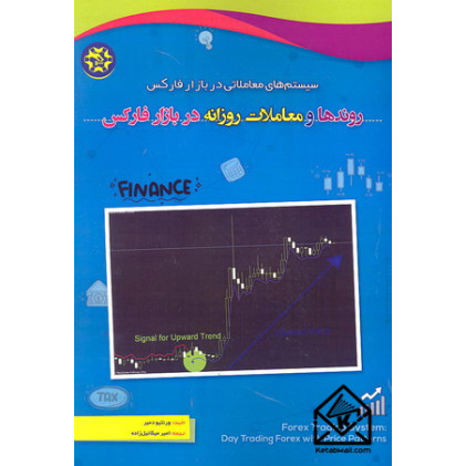 کتاب روندها و معاملات روزانه در بازار فارکس