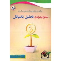 کتاب سطح پیشرفته ی تحلیل تکنیکال