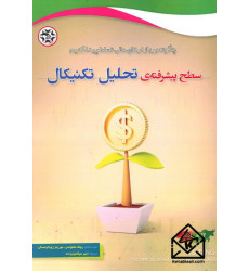 کتاب سطح پیشرفته ی تحلیل تکنیکال کتاب سطح پیشرفته ی تحلیل تکنیکال