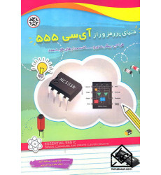 کتاب دنیای پر رمز و راز آی سی 555