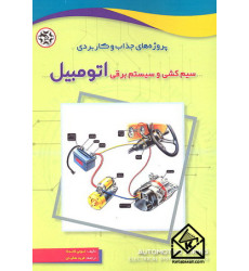 کتاب پروژه های جذاب و کاربردی سیم کشی و سیستم برقی اتومبیل