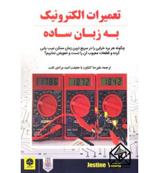 کتاب تعمیرات الکترونیک به زبان ساده