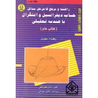 کتاب راهنما و مرجع کامل حل مسائل حساب دیفرانسیل و انتگرال با هندسه تحلیلی جلد سوم