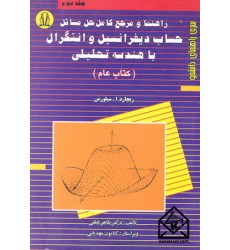 کتاب راهنما و مرجع کامل حل مسائل حساب دیفرانسیل و انتگرال با هندسه تحلیلی جلد سوم