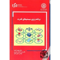 کتاب برنامه ریزی سیستم های قدرت