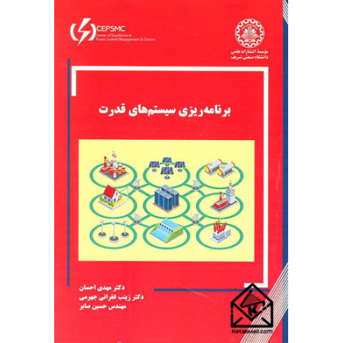 کتاب برنامه ریزی سیستم های قدرت